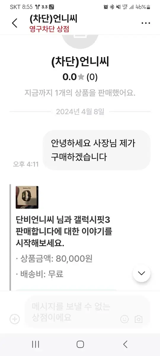 갤럭시 핏3 단비언니씨 사기 당하신분 같이 경찰신고 접수해요